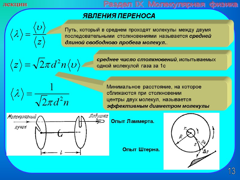 13 лекции Раздел IX  Молекулярная физика Путь, который в среднем проходят молекулы между